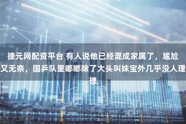 捷元网配资平台 有人说他已经混成家属了，尴尬又无奈，国乒队里嘟嘟除了大头叫妹宝外几乎没人理