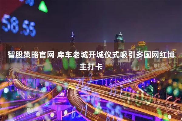 智股策略官网 库车老城开城仪式吸引多国网红博主打卡